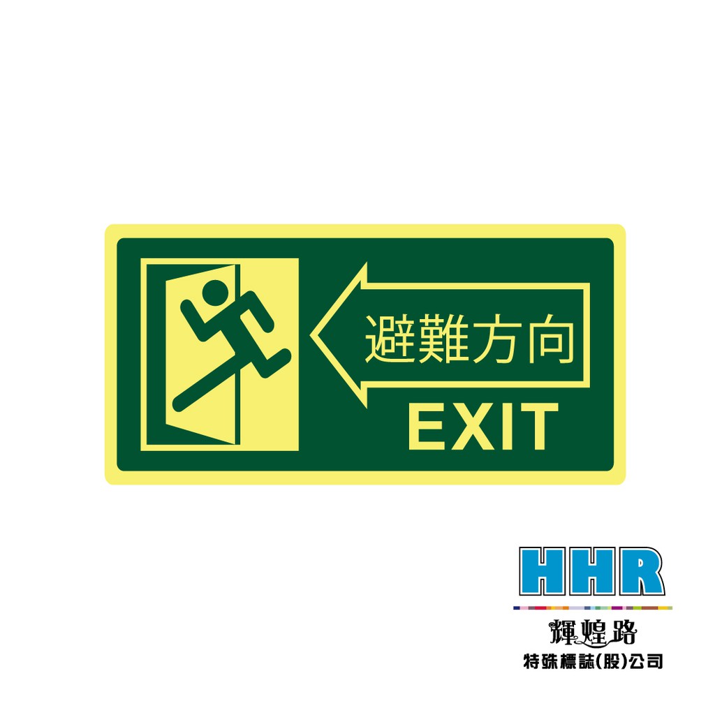 輝煌路HHR 緊急出口逃生貼紙 EXIT 防火級PC網版印刷 夜光貼紙 蓄光放光 方向指引 MIT 含稅附發票 | 蝦皮購物