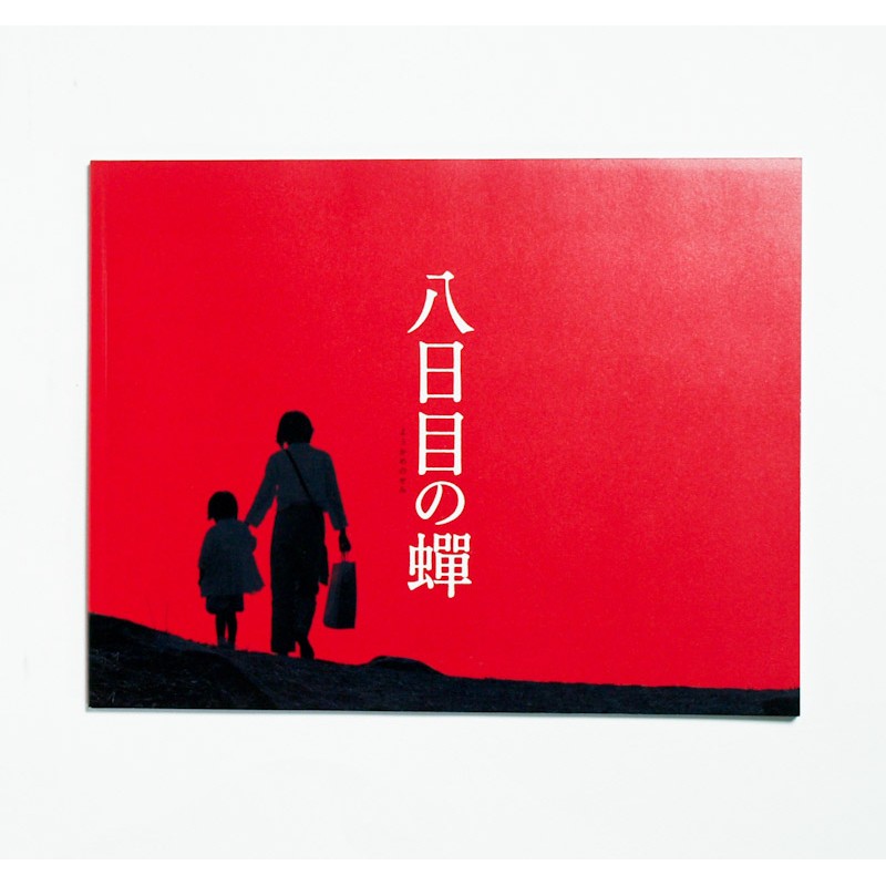 《第八日的蟬》(八日目の蟬)電影本事(日版限量絕版收藏) | 蝦皮購物
