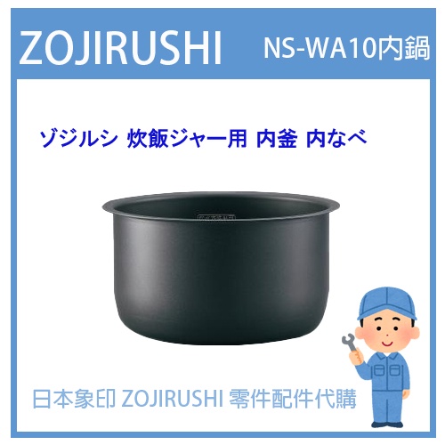 日本象印純正部品】象印ZOJIRUSHI 電子鍋象印日本原廠內鍋配件