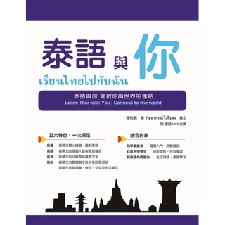 快速出貨/《泰語與你》完全學習手冊/泰國文化與語言/基礎到實用泰語/附MP3 CD/語言學習必備 | 蝦皮購物