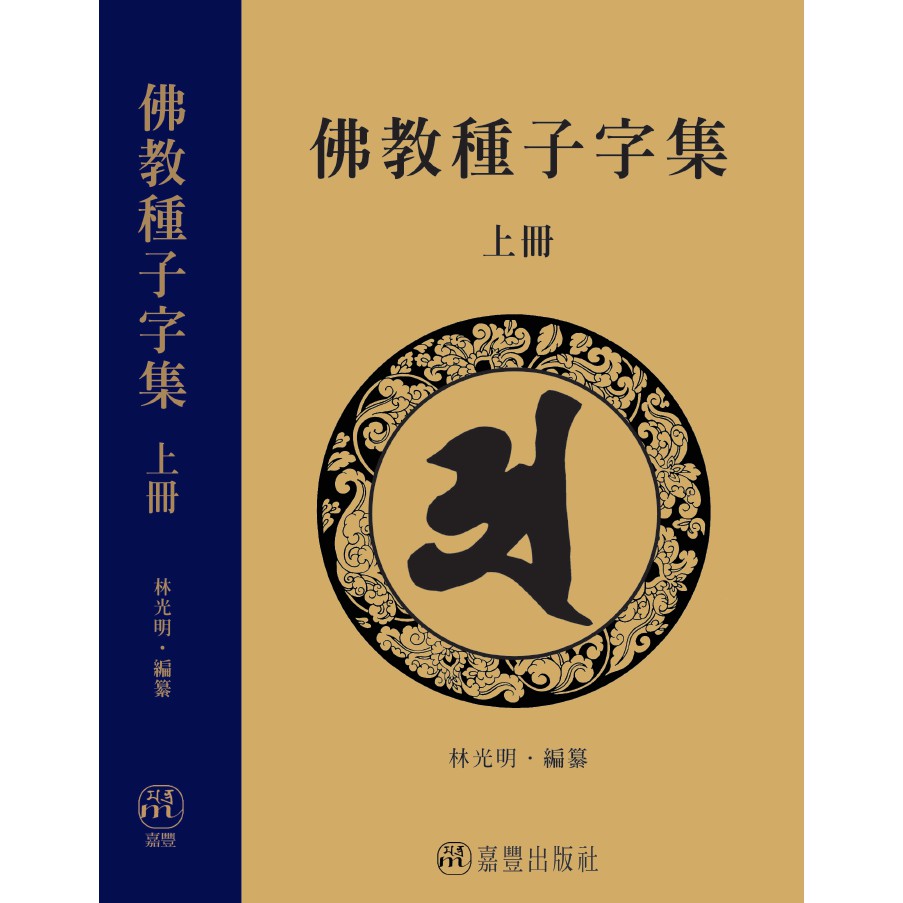 免運佛教種子字集：佛教咒語林光明教授嘉豐出版社／梵文悉曇藏文心經大悲咒往生咒藥師咒準提咒楞嚴咒財神咒六字大明咒孔雀明王咒