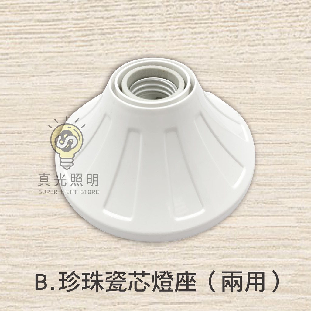 E27燈座 台製 E27 歐風燈座 瓷心燈頭 兩用型 簡易燈座 引掛式燈座 吸頂燈座 | 蝦皮購物