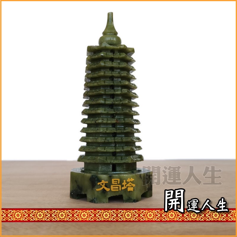 青玉 文昌塔
