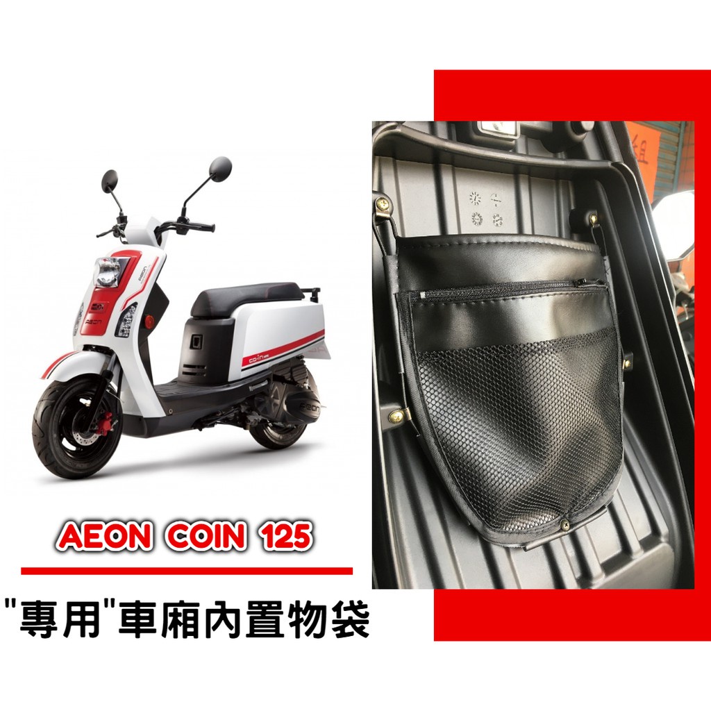 油博士 快速出貨 宏佳騰 AEON COIN 車廂內置物袋／雨衣袋／收納袋／巧納袋「完美收納，增加置物空間」 | 蝦皮購物
