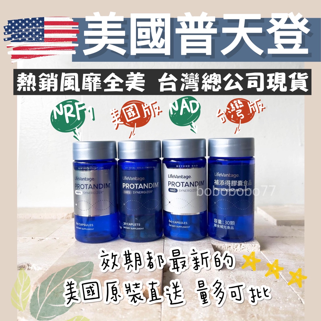 🎉現貨當天出貨🎊台灣公司正品Nrf2補添得 protandim LifeVantage 2026/2月美國原裝普天登