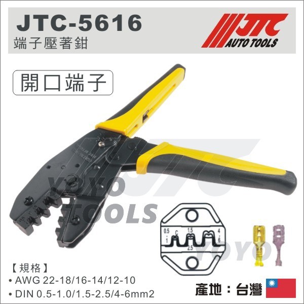 YOYO 汽車工具】 JTC-5616 JTC 5617 端子壓著鉗/ 絕緣式開放式端子鉗