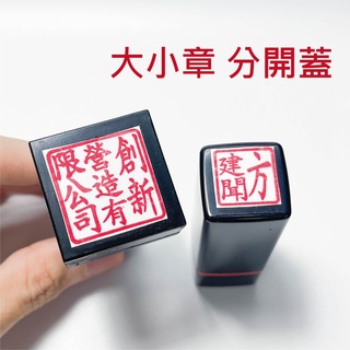 【大發鑄刻印行】【蝦皮代開發票】高雄 公司大小章 分開蓋印 公司大小章 合約專用章連續大小章 連續章 公司章 | 蝦皮購物
