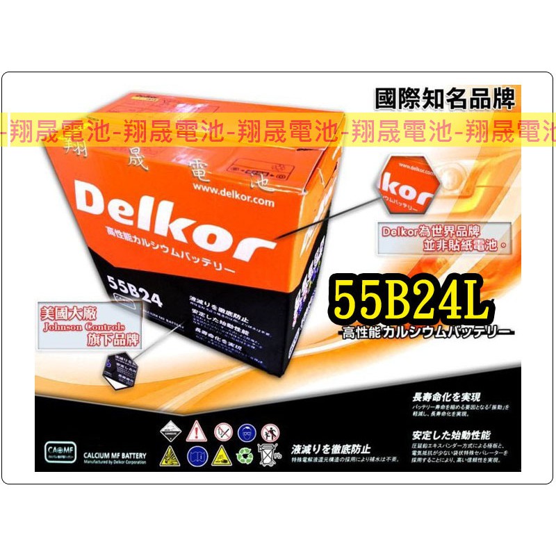 【彰化員林翔晟電池】-全新 Delkor 汽車電池/55B24L(46B24加強版)/舊品強制回收 安裝工資另計 | 蝦皮購物