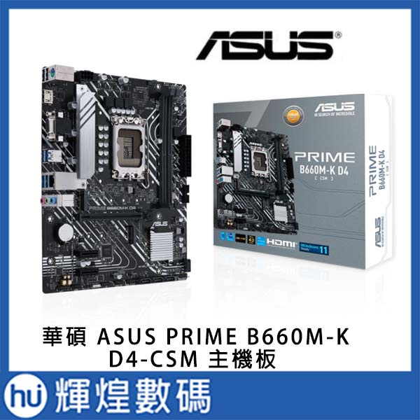 華碩ASUS PRIME B660M-K D4-CSM 主機板| 蝦皮購物