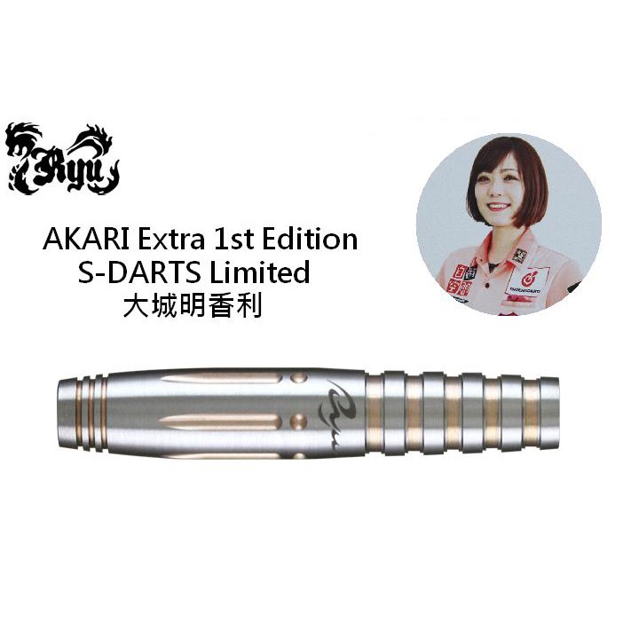 RYU 2BA AKARI Extra 1st Edition S-DARTS Limited 大城明香利飛鏢專賣 