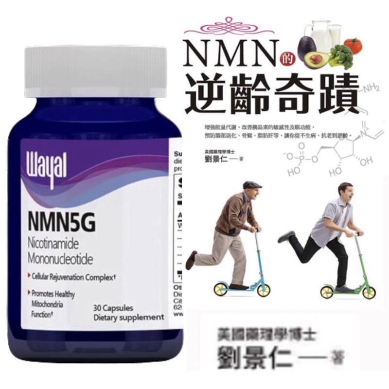 代售現貨-nmn5g NMN 維奧 Wayal逆齡奇蹟（30顆裝） | 蝦皮購物