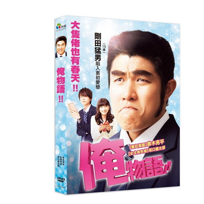 台聖出品– 俺物語!! DVD – 鈴木亮平、永野芽郁主演– 全新正版| 蝦皮購物