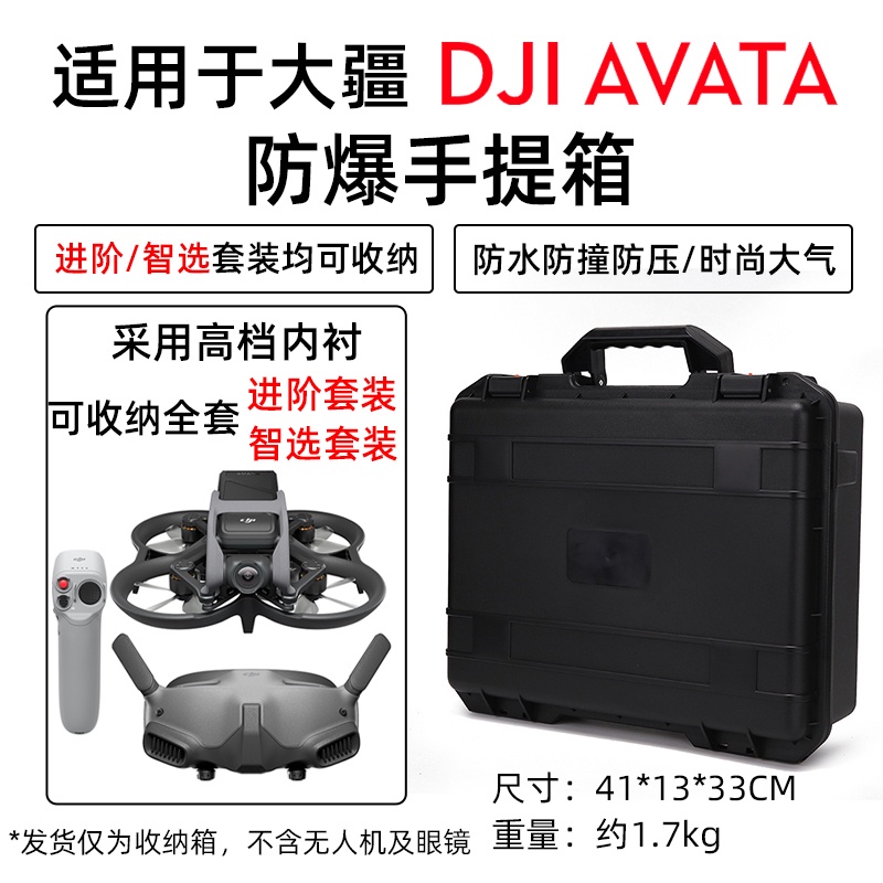 DJI Avata 防爆箱FPV 穿越機防水手提箱飛行眼鏡收納包硬殼箱| 蝦皮購物