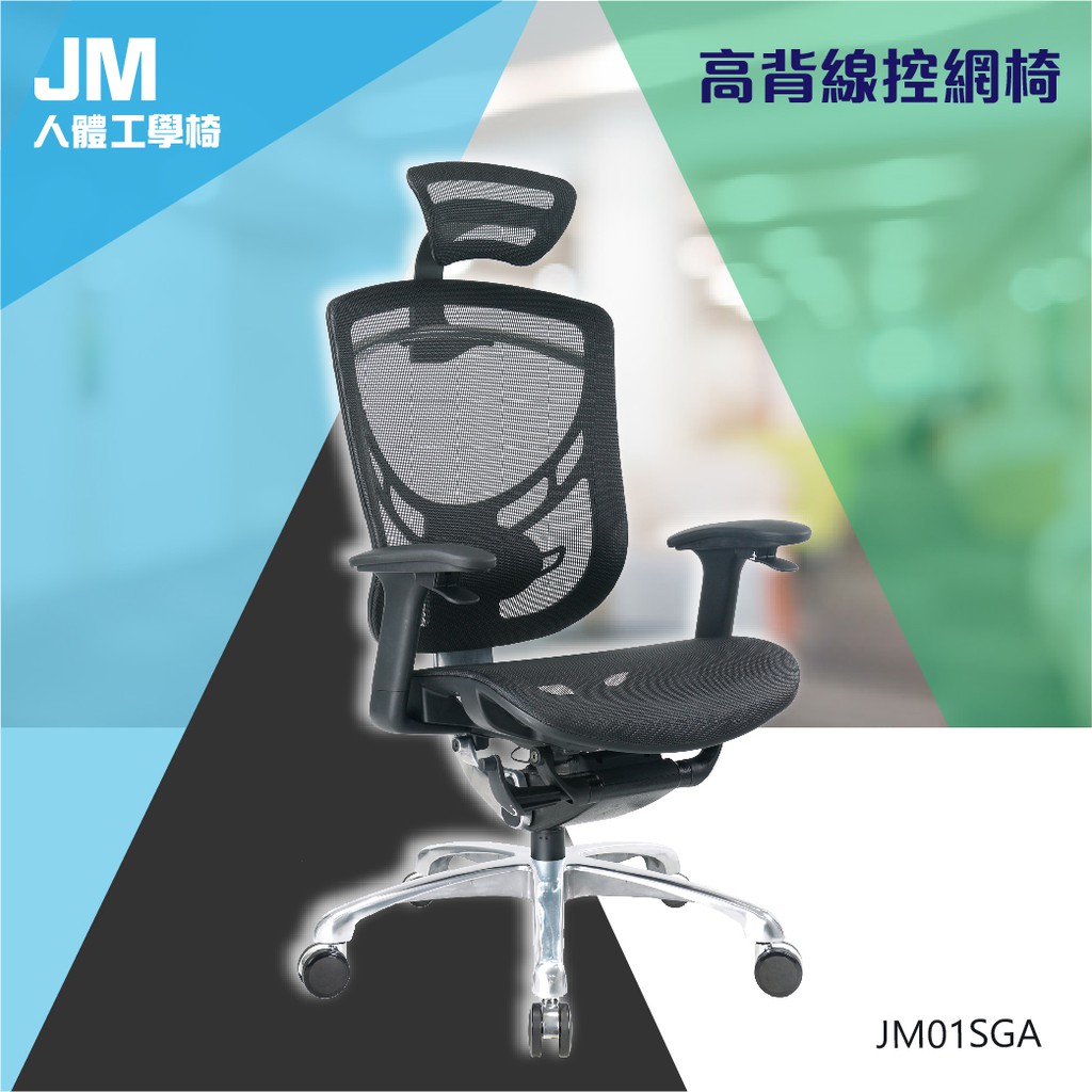 高背人體工學網椅 高級主管椅 高枕透氣網椅 會議椅 JM01SGA 洽談椅 活動椅 學校椅 辦公椅 高背辦公椅 | 蝦皮購物