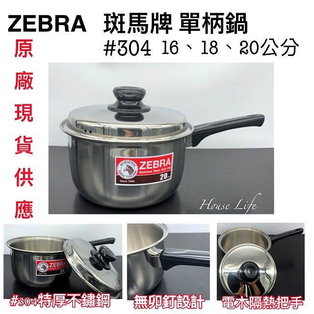 台灣現貨 斑馬牌 ZEBRA #304特厚單柄鍋/料理鍋/湯鍋 16 / 18 / 20cm | 蝦皮購物
