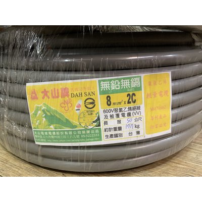 立晟）大山牌電纜線8mm/2C,3C-電源線.CNS合格認證(含稅價) | 蝦皮購物