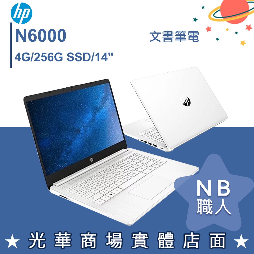 NB 職人】N6000/4G 文書輕薄白色筆電14吋極地白惠普HP 14s NB 職人】N6000/4G 文書輕薄白色筆電14吋極地白惠普HP 14s
