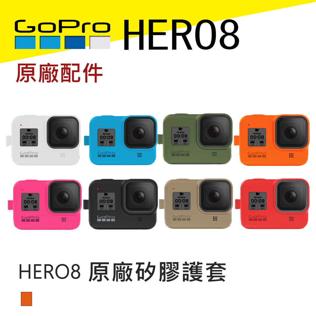 新品現貨) GOPRO HERO8原廠矽膠套保護套+ 掛繩#AJSST | 蝦皮購物