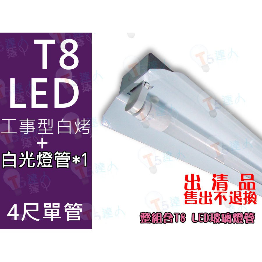 T5達人 T8 LED 4尺單管 白烤工事型 配台灣晶片 20W玻璃燈管 全週光全周光 出清商品 | 蝦皮購物