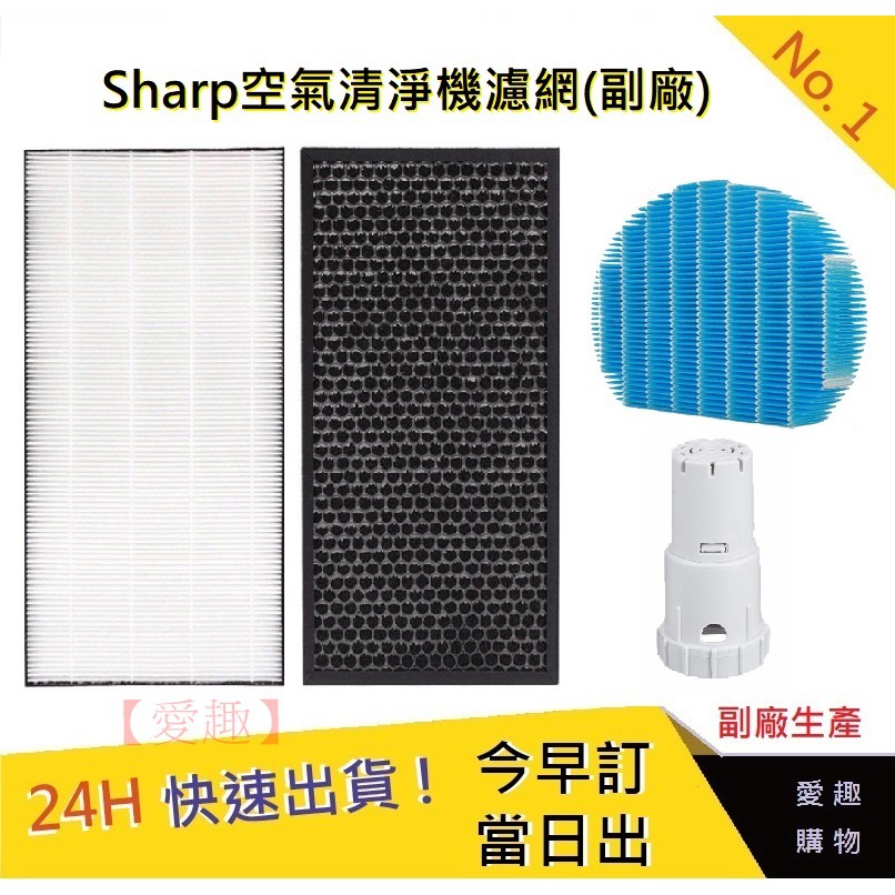 夏普空氣清淨機濾網Sharp 【愛趣】KC-D50 KC-E50 KC-F50 KC-G50 濾網