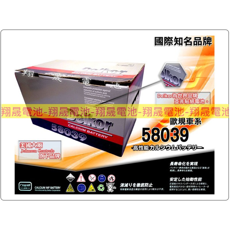【彰化員林翔晟電池】-全新Delkor汽車電池/58039(80Ah)/舊品強制回收 安裝工資另計 | 蝦皮購物