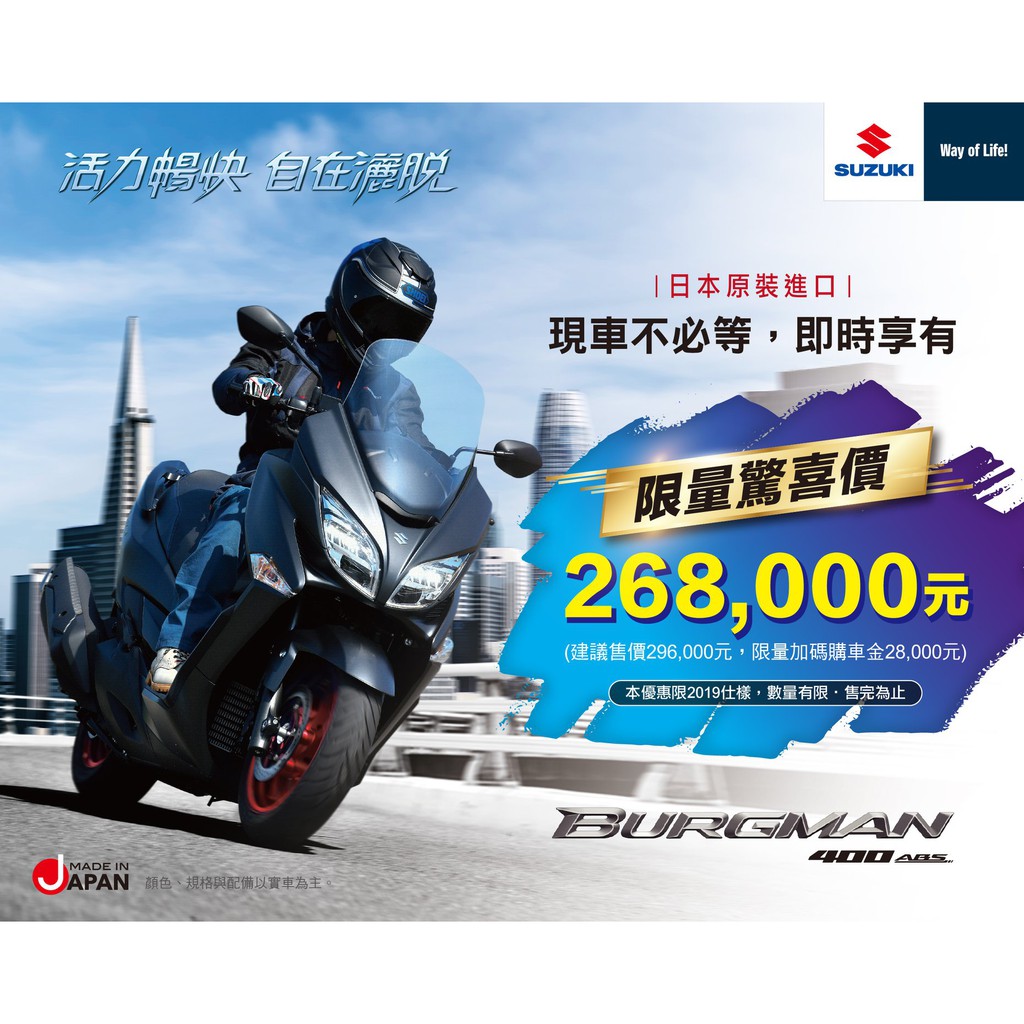 SUZUKI 形象模範店【蘭帝車業】輕鬆入手Burgman 400，限量驚喜價