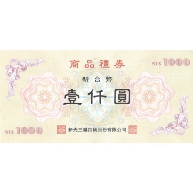 新光三越禮卷 1000元 | 蝦皮購物
