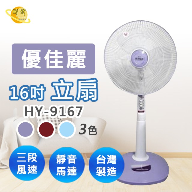 風扇 電風扇 電扇 台灣製造 優佳麗 電風扇 14吋 16吋立扇 HY-9146、HY-9167 (顏色隨機出貨) | 蝦皮購物