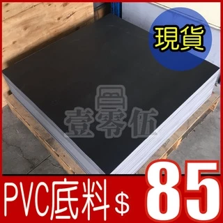 PVC底料 地板底料 塑膠地墊 PVC地墊 塑膠地磚 【B45】 【壹零伍家居】