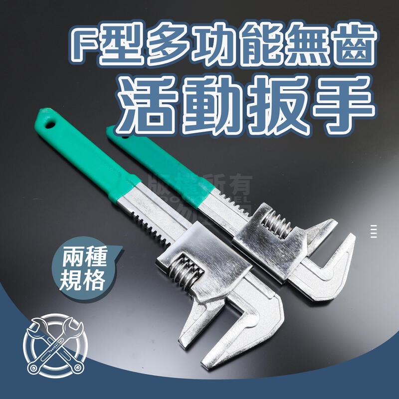 F型扳手 F型馬達板手 活動板手 無齒板手 多功能板手 直角板手 水管鉗 水管扳手 板手 | 蝦皮購物