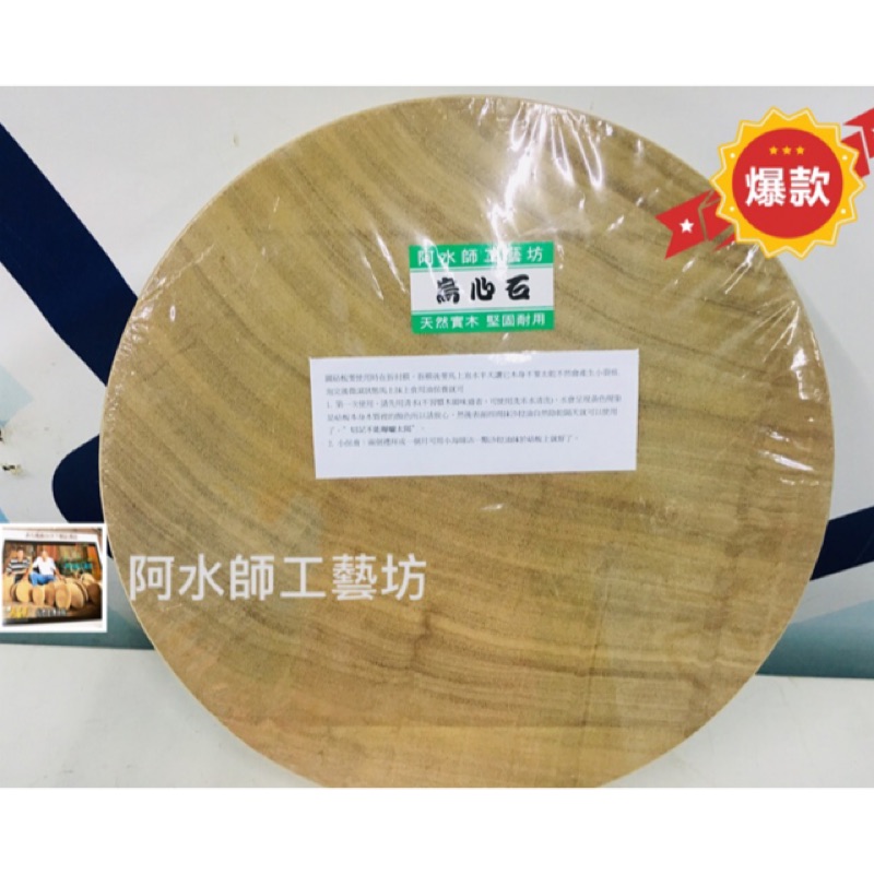 台灣製圓砧板直徑39cm 厚度6cm (尺3 × 2寸款)阿水師工藝坊原木烏心石