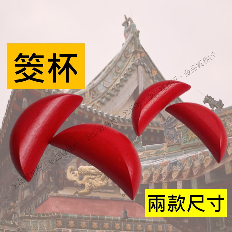 筊杯｜優惠推薦 - 蝦皮購物 - 2026年8月