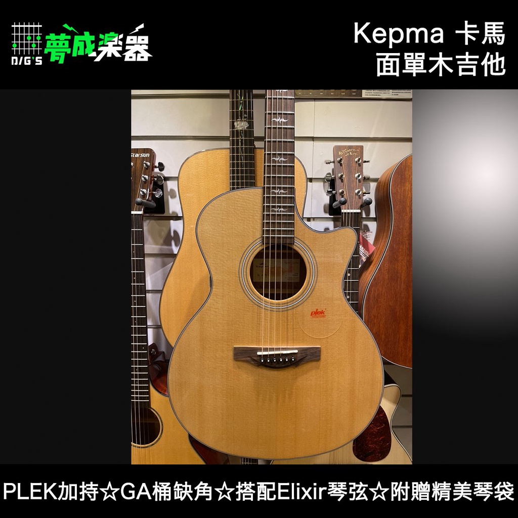 【夢成音樂中心】Kepma F1-GA 面單木吉他 GA缺角桶身 面板雲杉 側背桃花心木 附原廠厚琴袋 原廠公司貨 現貨 | 蝦皮購物