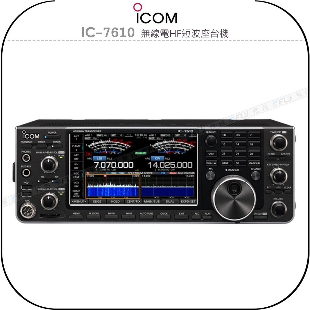 飛翔商城】ICOM IC-7610 無線電HF短波座台機￨公司貨￨日本原裝SSB/CW