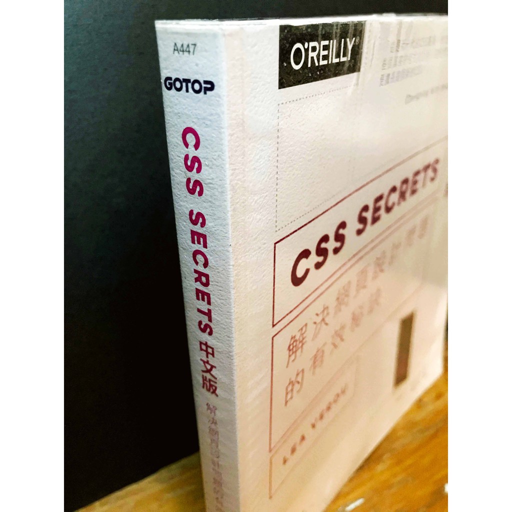 CSS Secrets 中文版 解決網頁設計問題的有效秘訣 無光碟 【二手書】 | 蝦皮購物