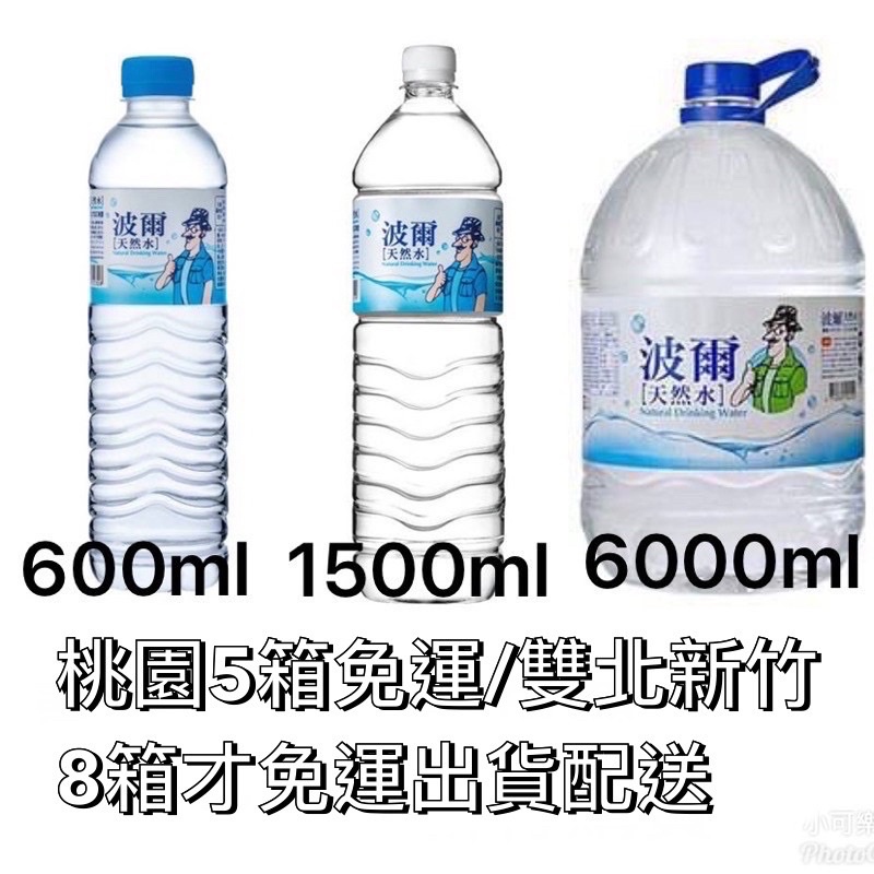 🔥快速出貨波爾天然水600ml/1500ml/6000ml單購水桃園5/雙北新竹8箱才會