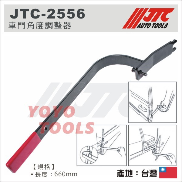 YOYO汽車工具】JTC-2556 車門角度調整器/ 汽車鈑金板金車門角度工具