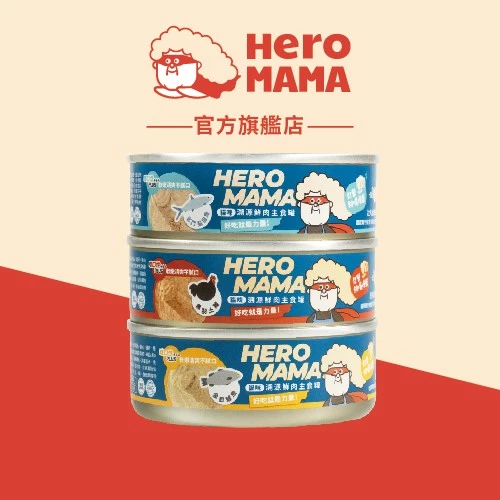 【HeroMama】溯源鮮肉主食罐 80g/165g 單罐 貓罐 貓主食