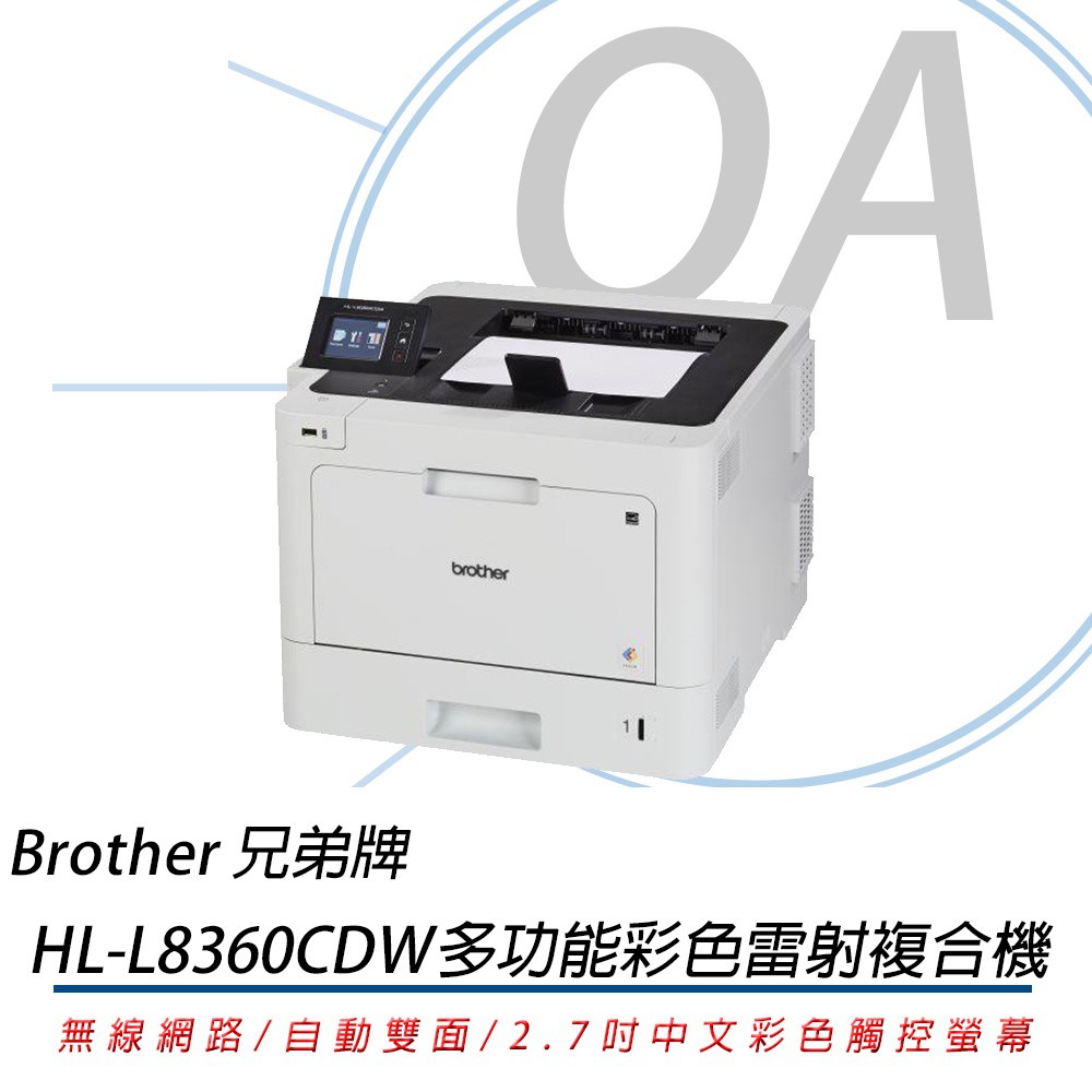 OA。含稅含運。Brother HL-L8360CDW 高速無線彩色雷射印表機(公司貨