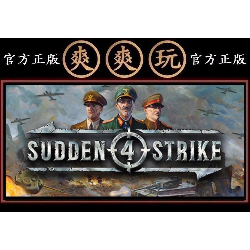 購買 Pc版 爽爽玩 官方正版 Steam 標準版 突襲4 戰略策略 裝甲騎兵4 Sudden Strike 4 蝦皮購物