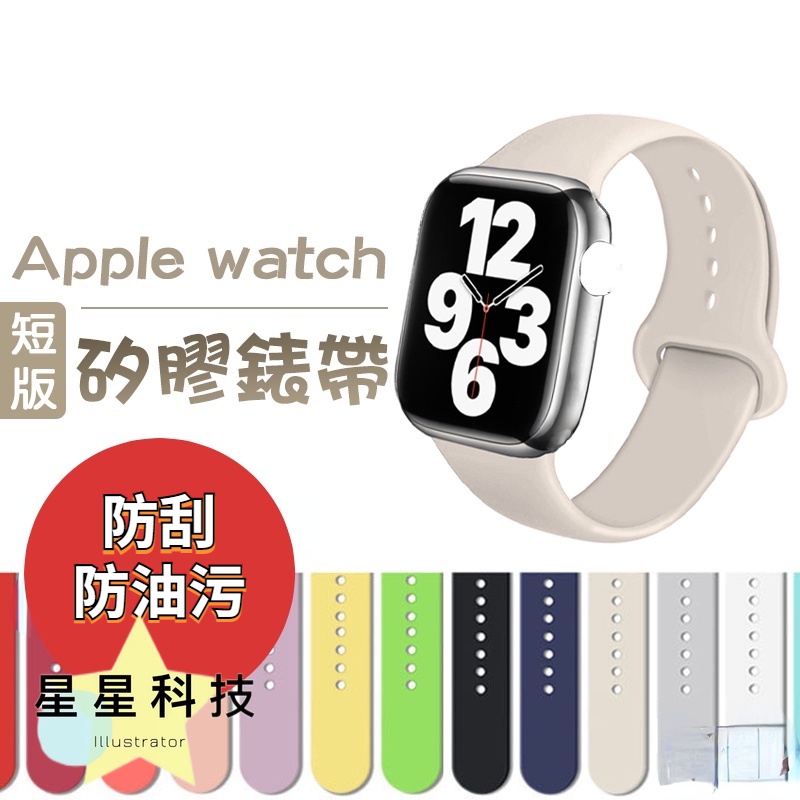 星星科技】矽膠錶帶適用Apple watch型號7 SE 6 5 4 3 38 40 42 44 41mm