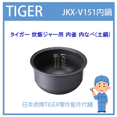 現貨】日本虎牌TIGER 電子鍋虎牌日本原廠內鍋土鍋配件耗材內鍋JKX-V151 JKX1461 內蓋| 蝦皮購物