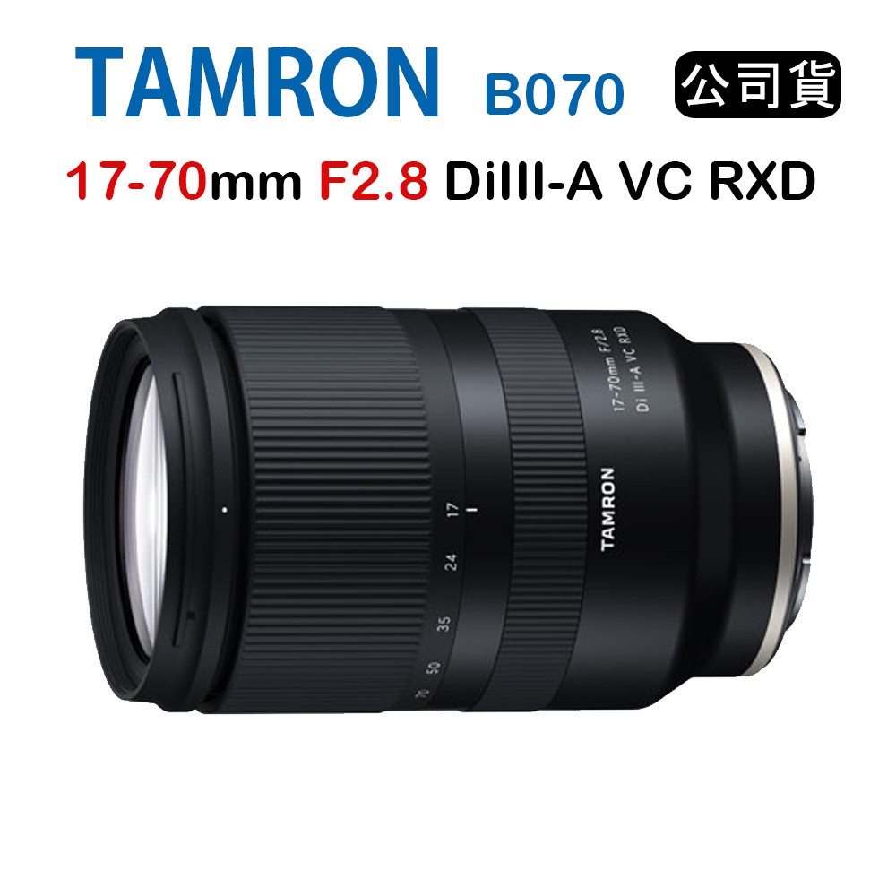 TAMRON 17-70mm F2.8 DiIII-A VC RXD B070 騰龍(俊毅公司貨) For E接環