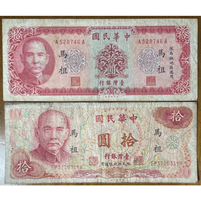 五十八年馬祖拾圓雙A+六十五年馬祖拾圓(買拾送拾) | 蝦皮購物
