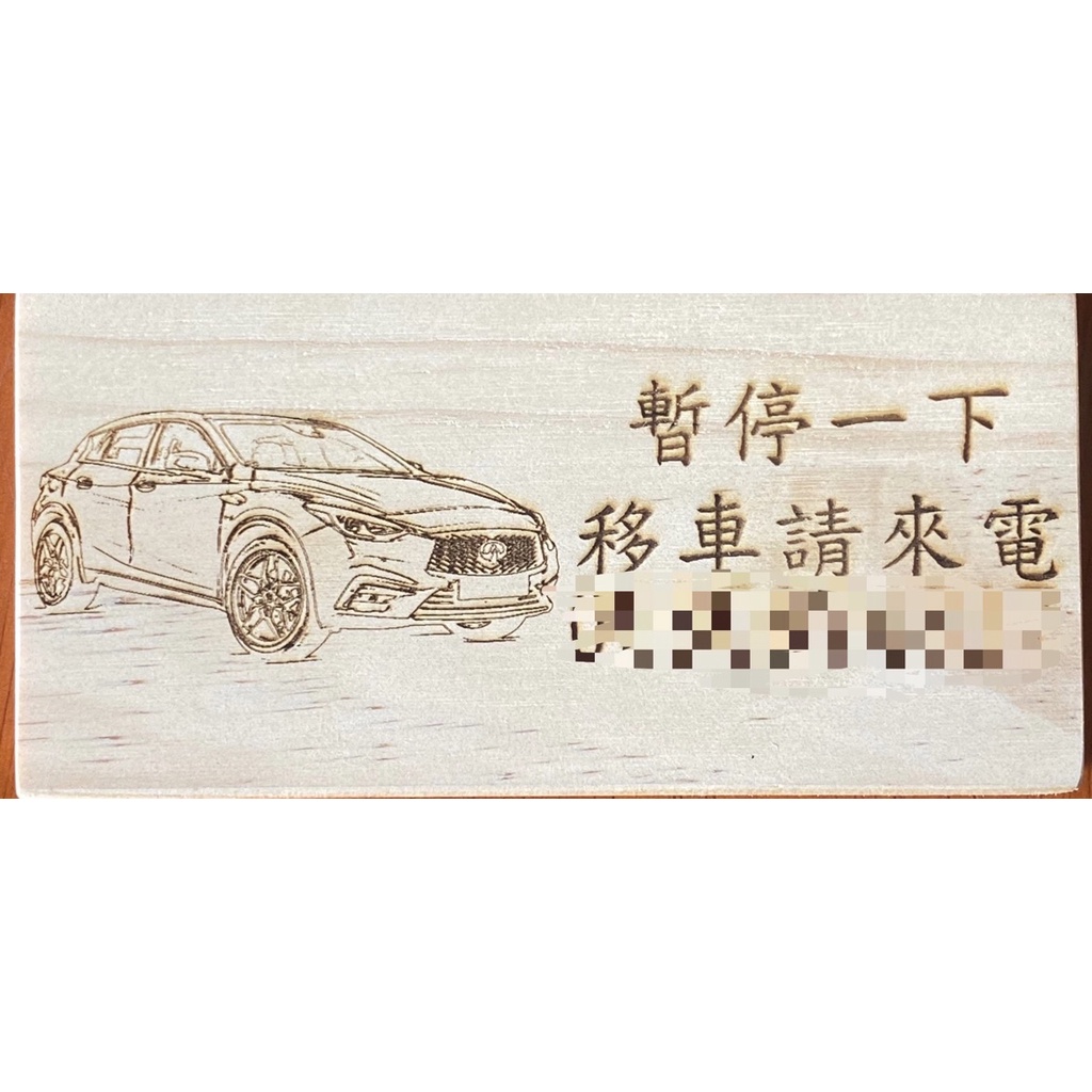[空匠手作]實木停車牌 刻圖停車牌 Infiniti 車款 蜂蠟 臨時停車牌 停車牌 臨停 停車電話 臨停號碼 | 蝦皮購物