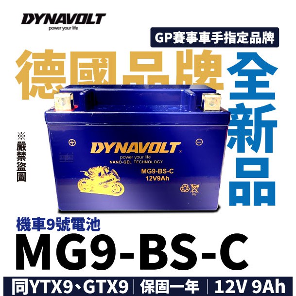 永和電池藍騎士MG9-BS-C 機車電池9號機車電瓶膠體電池同YTX9-BS GTX9