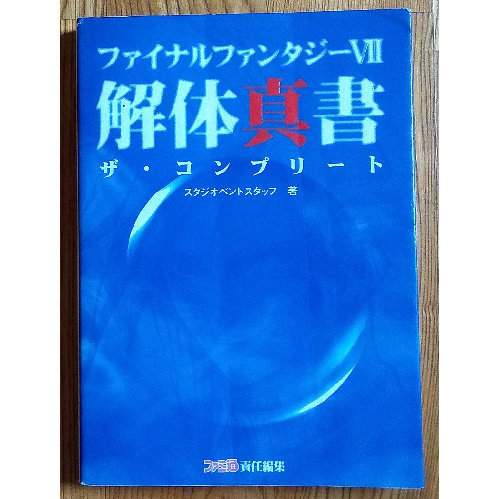 太空戰士七FF7 日文完全攻略本 ファイナルファンタジー7 解体真書 Final Fantasy 天野喜孝 野村哲也 | 蝦皮購物