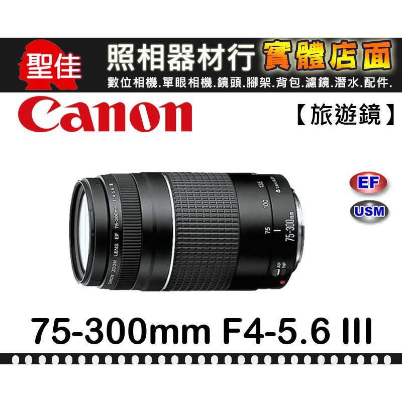 現貨】公司貨Canon EF 75-300mm F4-5.6 III 變焦望遠入門全幅鏡頭f/4