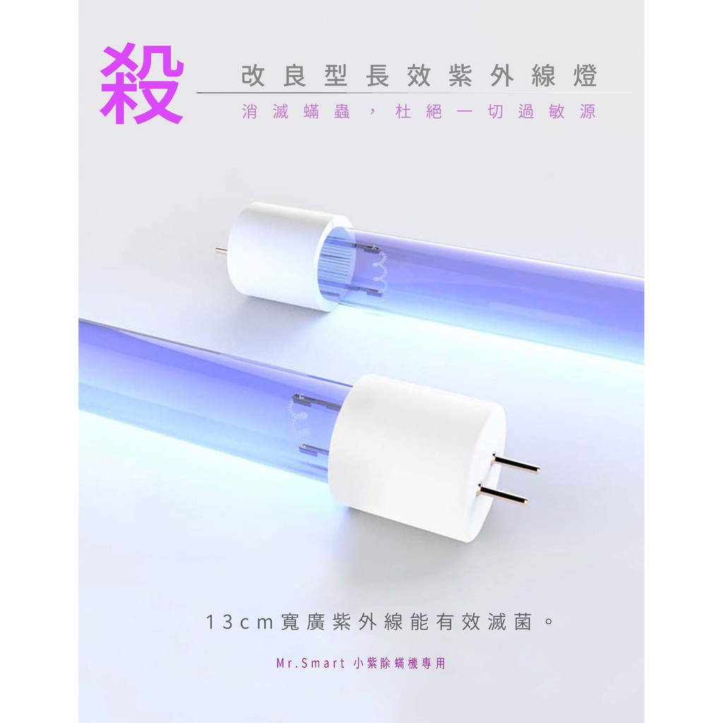 《台灣官方原廠》㊣小紫一、二代除螨機專用 UV燈管㊣ | 蝦皮購物