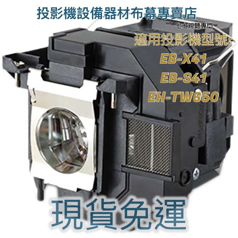 贈品多選一】投影機燈泡適用: EPSON EH-TW650 EB-X41 EB-S41 ELPLP96